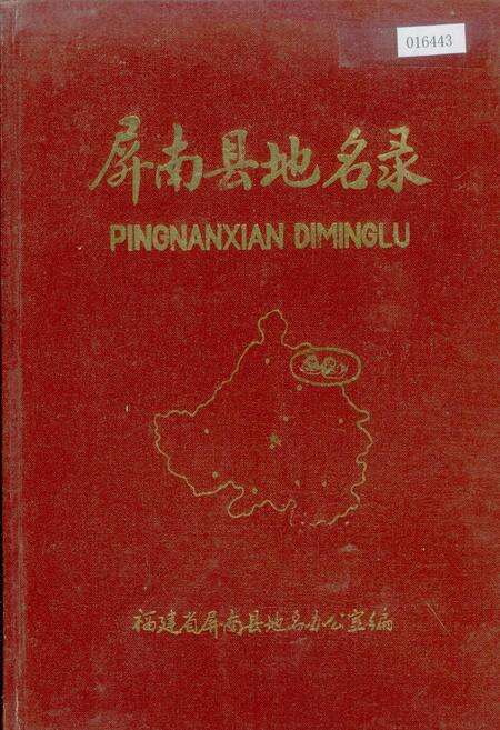 《屏南县地名录》.pdf电子版_福建省志缩略图