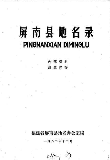 《屏南县地名录》.pdf电子版_福建省志预览图1