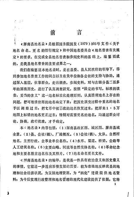 《屏南县地名录》.pdf电子版_福建省志预览图2