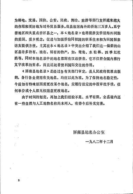 《屏南县地名录》.pdf电子版_福建省志预览图3