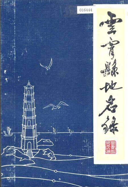 《云霄县地名录》.pdf电子版_福建省志缩略图