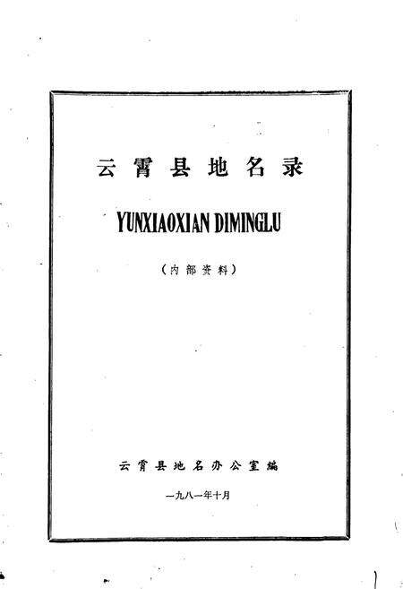 《云霄县地名录》.pdf电子版_福建省志预览图1