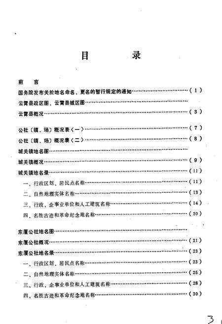 《云霄县地名录》.pdf电子版_福建省志预览图3