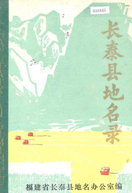 《长泰县地名录》.pdf电子版_福建省志缩略图