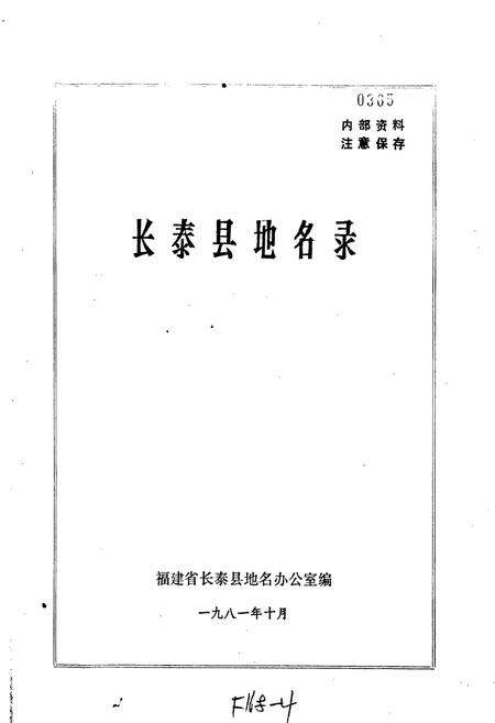 《长泰县地名录》.pdf电子版_福建省志预览图1