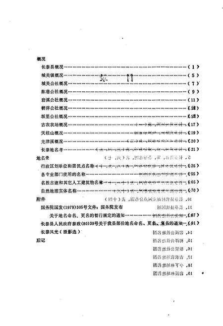 《长泰县地名录》.pdf电子版_福建省志预览图4