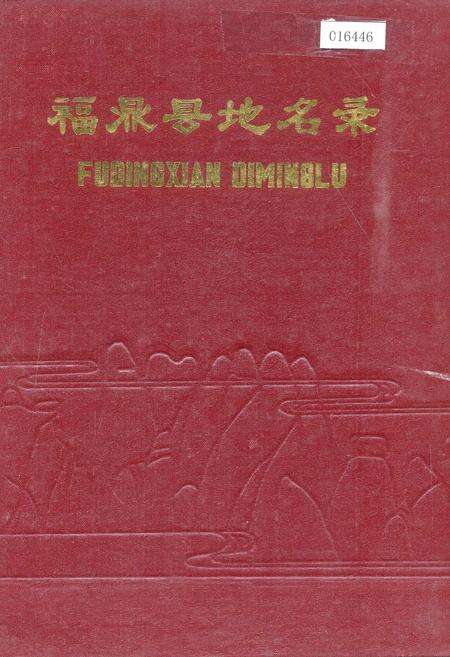 《福鼎县地名录》.pdf电子版_福建省志缩略图