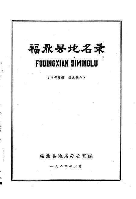 《福鼎县地名录》.pdf电子版_福建省志预览图1