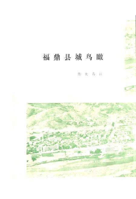 《福鼎县地名录》.pdf电子版_福建省志预览图2