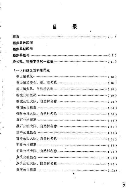 《福鼎县地名录》.pdf电子版_福建省志预览图4