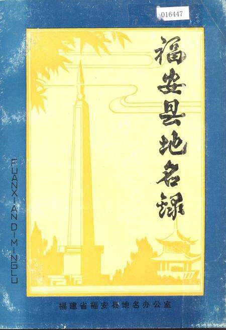 《福安县地名录》.pdf电子版_福建省志缩略图