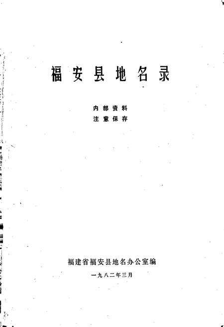 《福安县地名录》.pdf电子版_福建省志预览图1