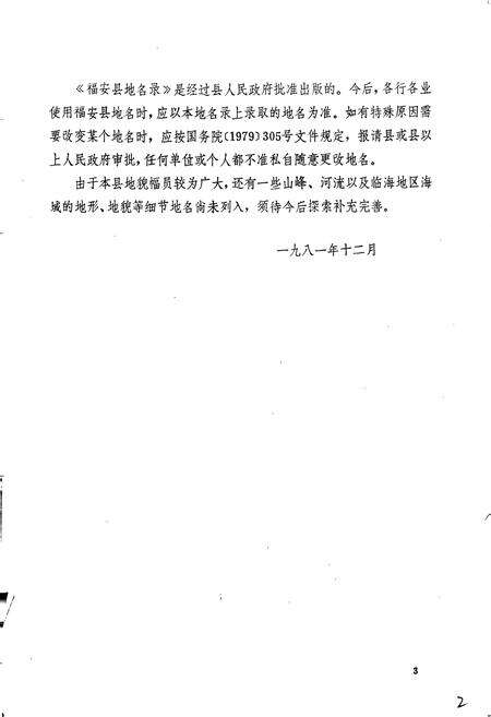 《福安县地名录》.pdf电子版_福建省志预览图4