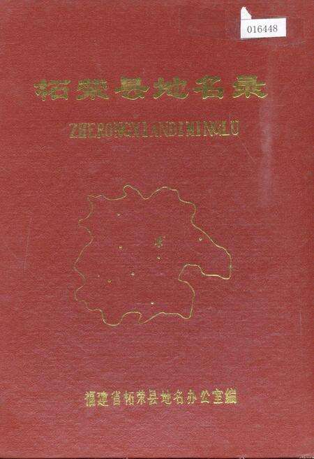 《柘荣县地名录》.pdf电子版_福建省志缩略图
