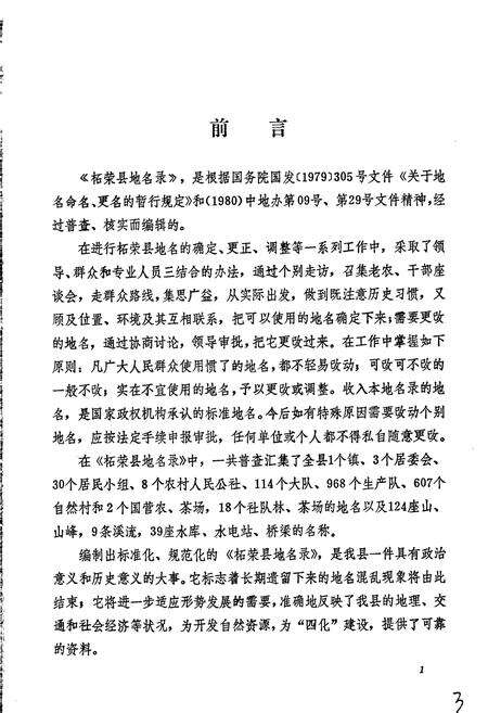 《柘荣县地名录》.pdf电子版_福建省志预览图3