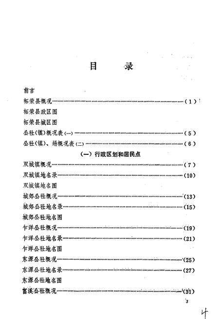 《柘荣县地名录》.pdf电子版_福建省志预览图5