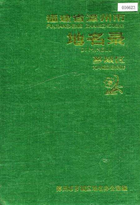 《福建省漳州市地名录芗城区》.pdf电子版_福建省志缩略图