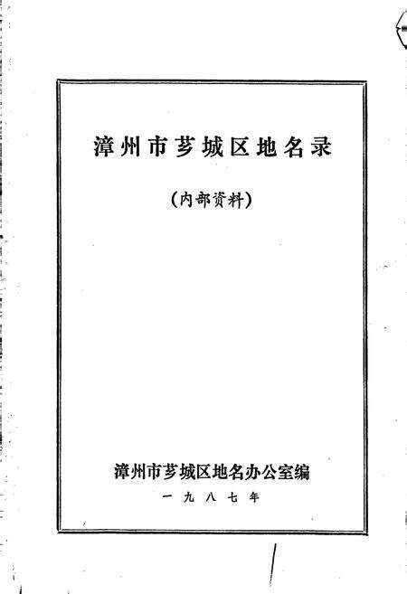 《福建省漳州市地名录芗城区》.pdf电子版_福建省志预览图1