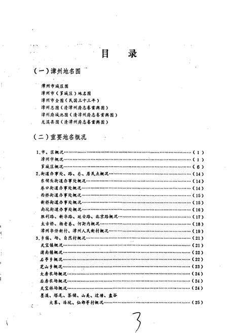 《福建省漳州市地名录芗城区》.pdf电子版_福建省志预览图4