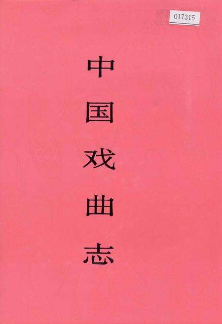 《中国戏曲志福建卷》.pdf电子版_福建省志缩略图