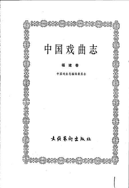 《中国戏曲志福建卷》.pdf电子版_福建省志预览图1