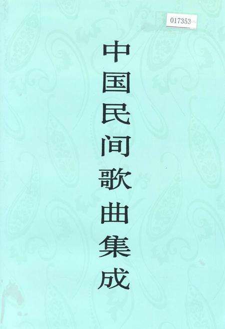 《中国民间歌曲集成福建卷 上册》.pdf电子版_福建省志缩略图