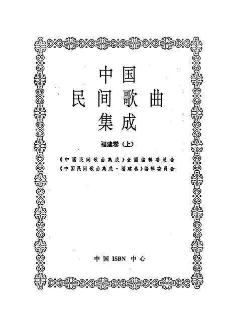 《中国民间歌曲集成福建卷 上册》.pdf电子版_福建省志预览图1