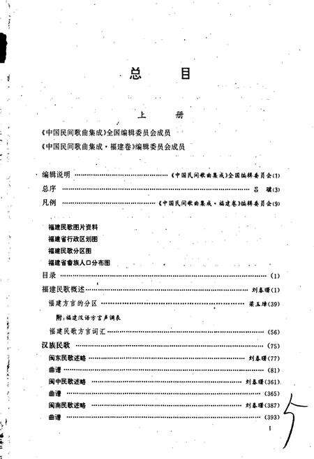《中国民间歌曲集成福建卷 上册》.pdf电子版_福建省志预览图5