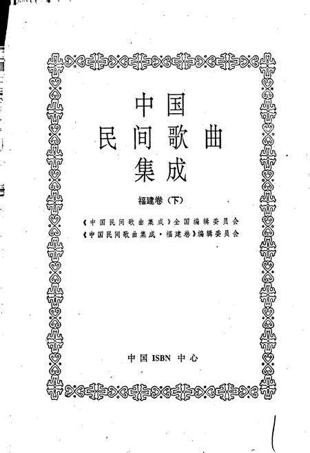 《中国民间歌曲集成福建卷 下册》.pdf电子版_福建省志预览图1