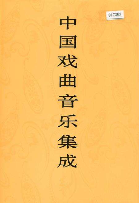 《中国戏曲音乐集成福建卷 上册》.pdf电子版_福建省志缩略图