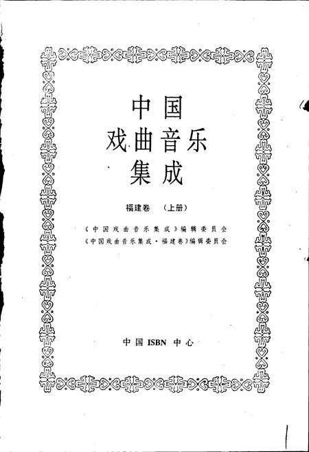 《中国戏曲音乐集成福建卷 上册》.pdf电子版_福建省志预览图1