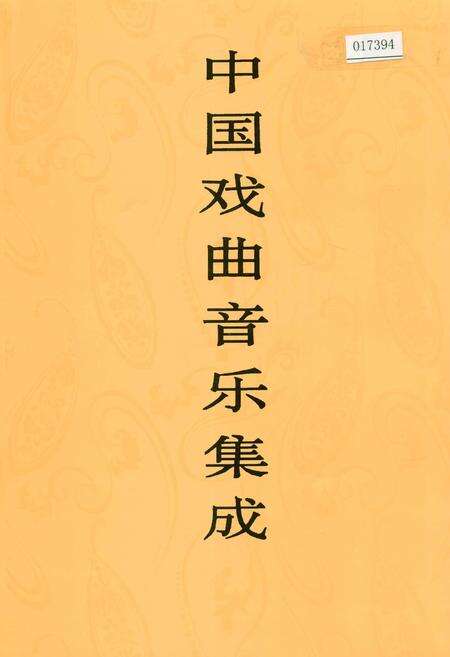 《中国戏曲音乐集成福建卷 下册》.pdf电子版_福建省志缩略图
