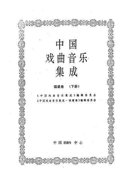 《中国戏曲音乐集成福建卷 下册》.pdf电子版_福建省志预览图1