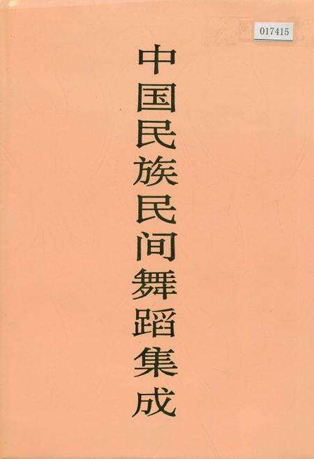 《中国民族民间舞蹈集成福建卷》.pdf电子版_福建省志缩略图