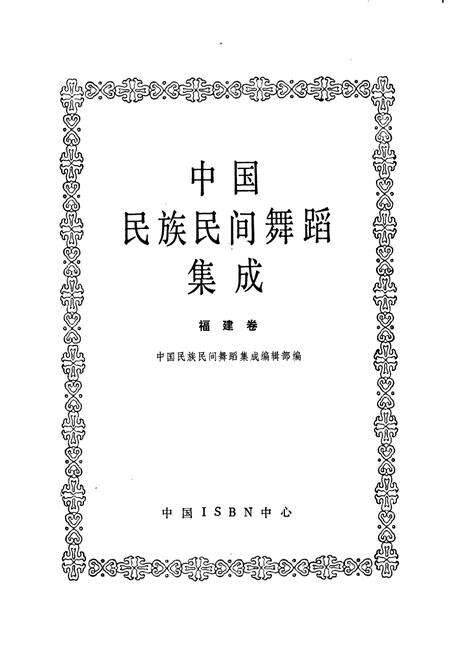 《中国民族民间舞蹈集成福建卷》.pdf电子版_福建省志预览图1