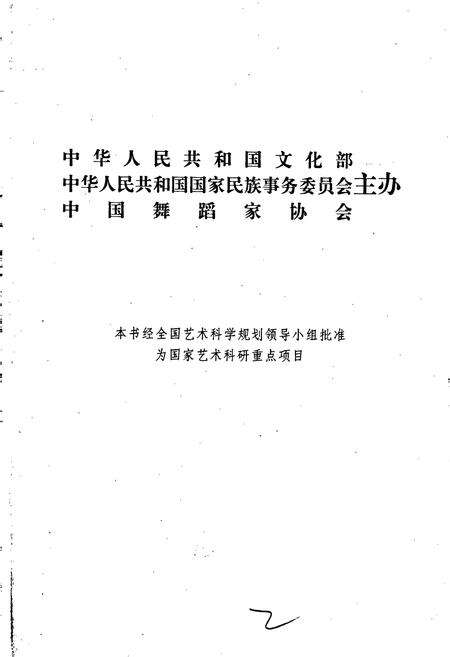 《中国民族民间舞蹈集成福建卷》.pdf电子版_福建省志预览图2
