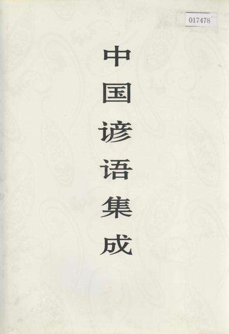 《中国谚语集成福建卷》.pdf电子版_福建省志缩略图