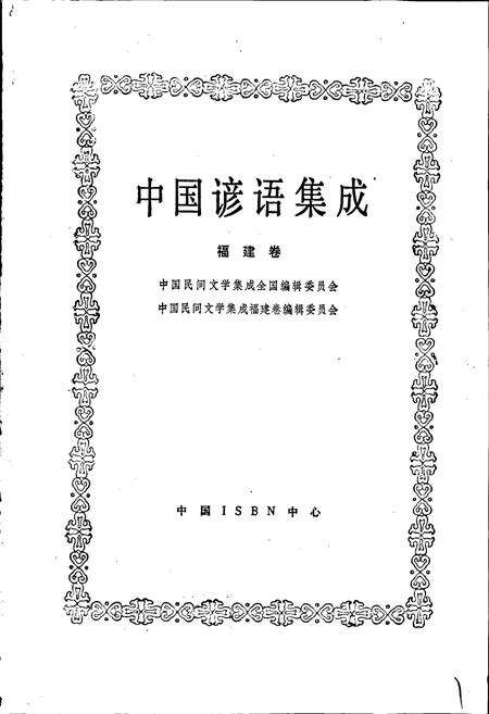 《中国谚语集成福建卷》.pdf电子版_福建省志预览图1