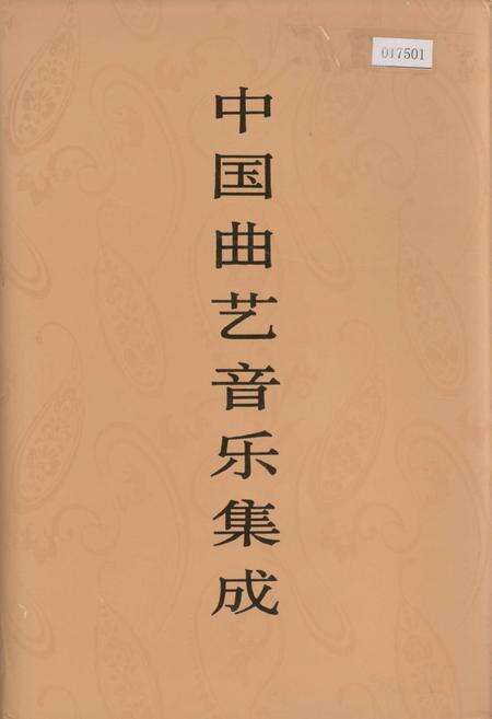 《中国曲艺音乐集成福建卷 上册》.pdf电子版_福建省志缩略图