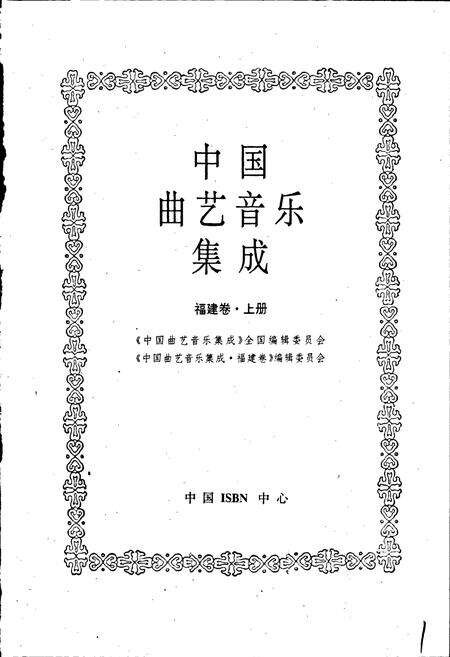 《中国曲艺音乐集成福建卷 上册》.pdf电子版_福建省志预览图1