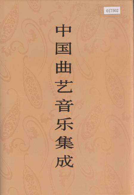 《中国曲艺音乐集成福建卷 下册》.pdf电子版_福建省志缩略图