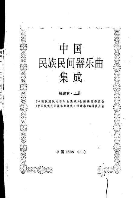 《中国民族民间器乐曲集成福建卷 上册》.pdf电子版_福建省志预览图1