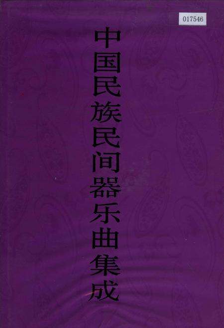 《中国民族民间器乐曲集成 福建卷·下册》.pdf电子版_福建省志缩略图
