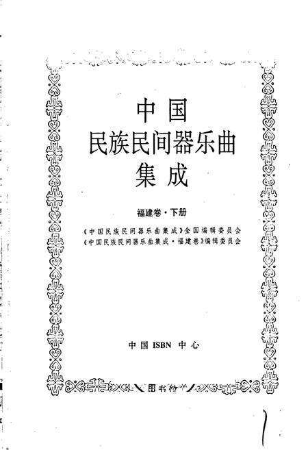 《中国民族民间器乐曲集成 福建卷·下册》.pdf电子版_福建省志预览图1