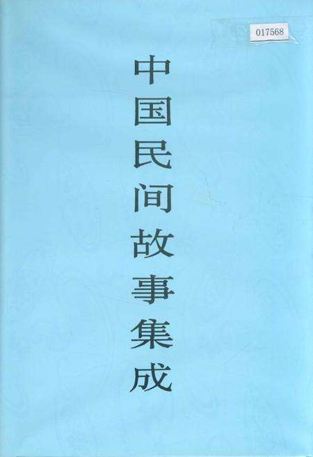 《中国民间故事集成福建卷》.pdf电子版_福建省志缩略图