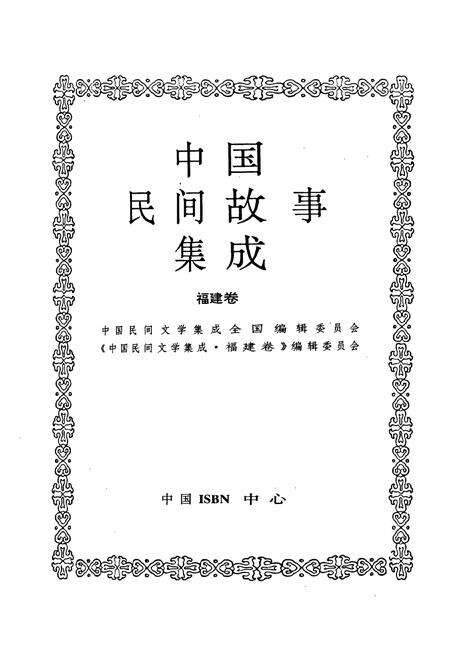 《中国民间故事集成福建卷》.pdf电子版_福建省志预览图1
