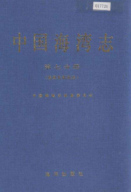 《中国海湾志 第七分册 福建北部海湾》.pdf电子版_福建省志缩略图