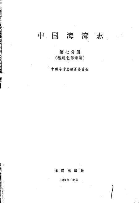 《中国海湾志 第七分册 福建北部海湾》.pdf电子版_福建省志预览图1
