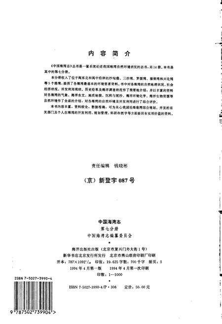 《中国海湾志 第七分册 福建北部海湾》.pdf电子版_福建省志预览图2