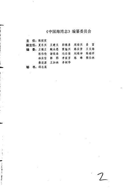 《中国海湾志 第七分册 福建北部海湾》.pdf电子版_福建省志预览图3